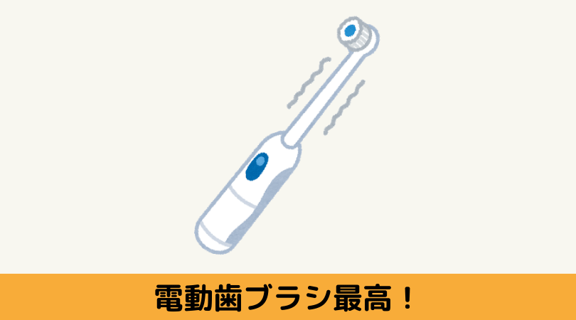 電動歯ブラシ