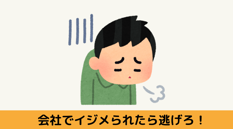 会社でイジメられてる人は 逃げ出すのが一番な理由 そろびとの日記