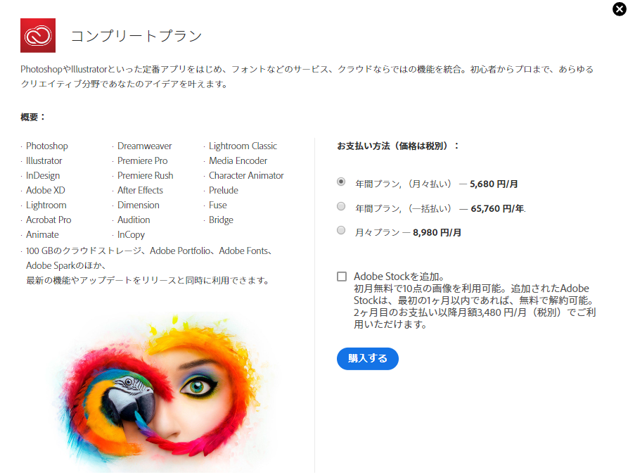 Adobe Creative Cloud コンプリートプラン詳細